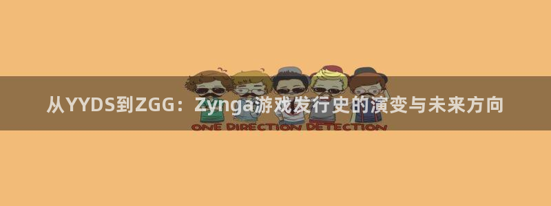 ag街机子财经图书：从YYDS到ZGG：Zynga游戏发行史的演变与未来方向