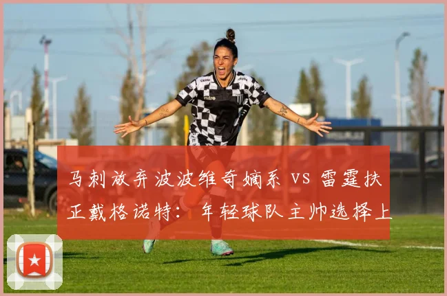 马刺放弃波波维奇嫡系 vs 雷霆扶正戴格诺特:年轻球队主帅选择上的传统派与革新派博弈