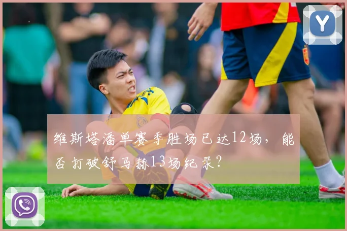 维斯塔潘单赛季胜场已达12场,能否打破舒马赫13场纪录?