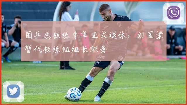 国乒总教练李隼正式退休,刘国梁暂代教练组组长职务