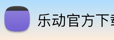 乐动官方下载 logo